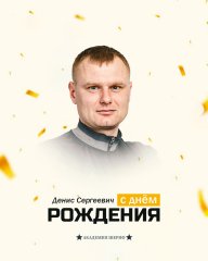 С Днём рождения, Денис Сергеевич!