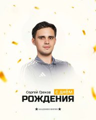С Днём рождения, Сергей!