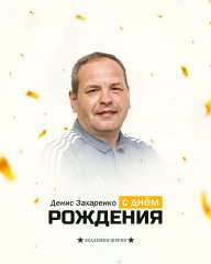 С юбилеем!