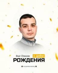 Поздравляем, Олег Олегович!