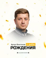 С днём рождения, Артур Сергеевич